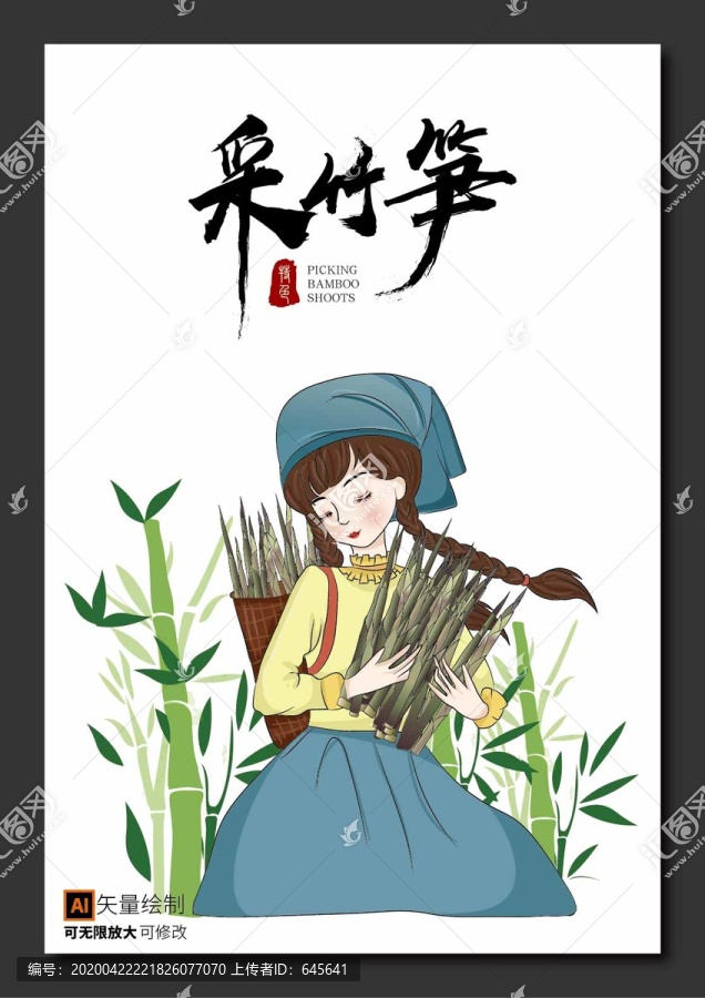 采竹筍
