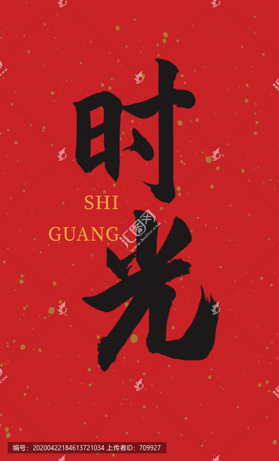 時光