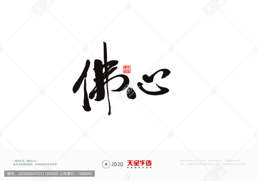 佛心毛筆書法字