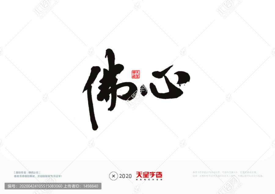 佛心毛筆書法字