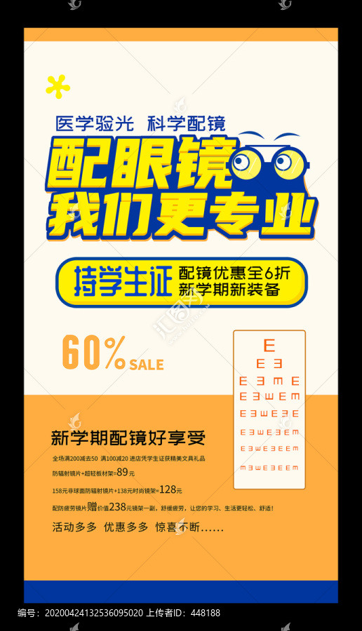 眼鏡店學(xué)生配鏡活動(dòng)海報(bào)