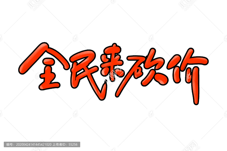 全民來砍價