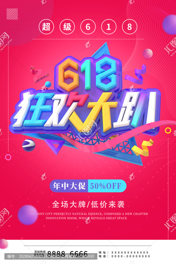 618狂歡大趴