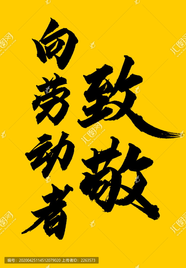 向勞動者致敬