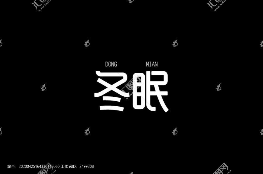 冬眠