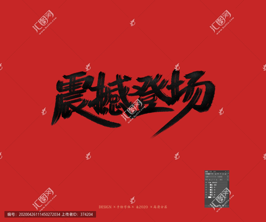 震撼登場