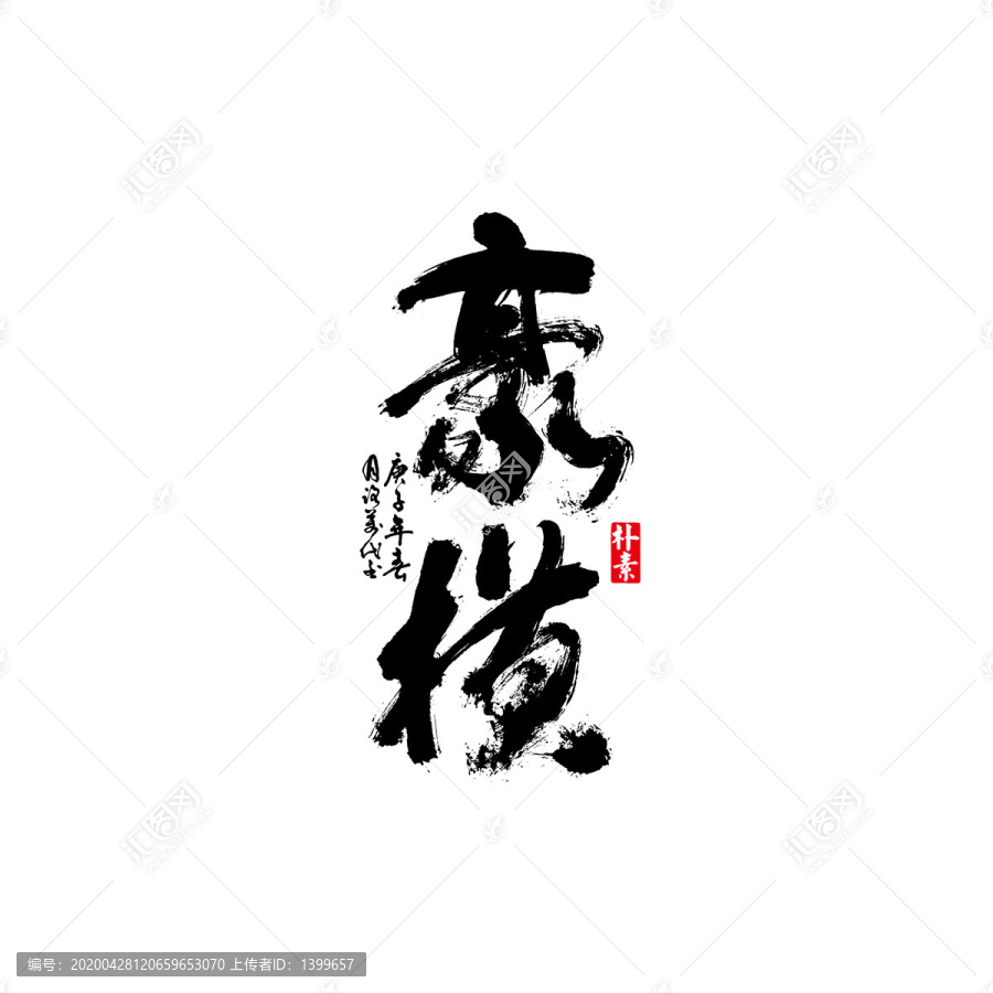 豪橫矢量書法字體