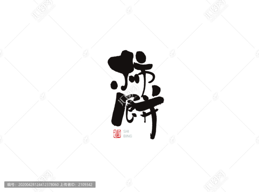 柿饼字体设计艺术字体包装字体