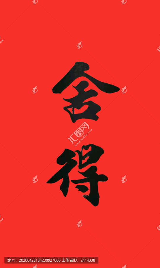 舍得