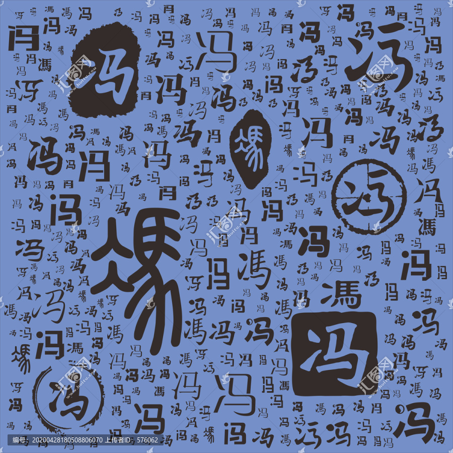 馮