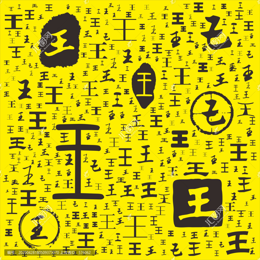 王