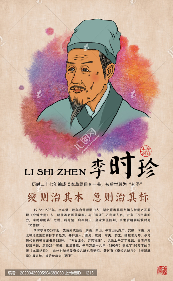 李時珍