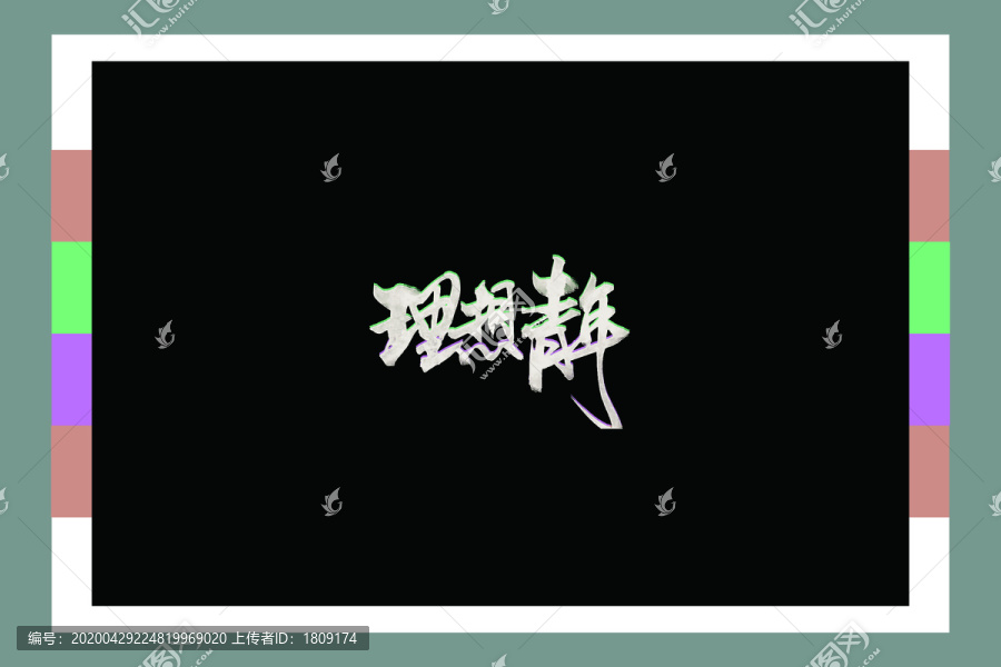 理想青年書法字體