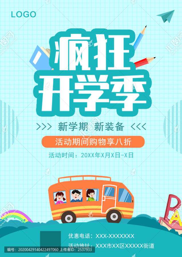 綠色卡通開學(xué)季海報(bào)