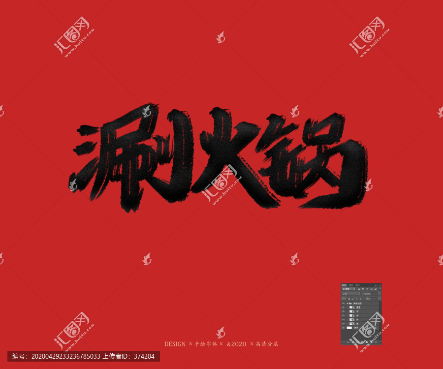 刷火鍋
