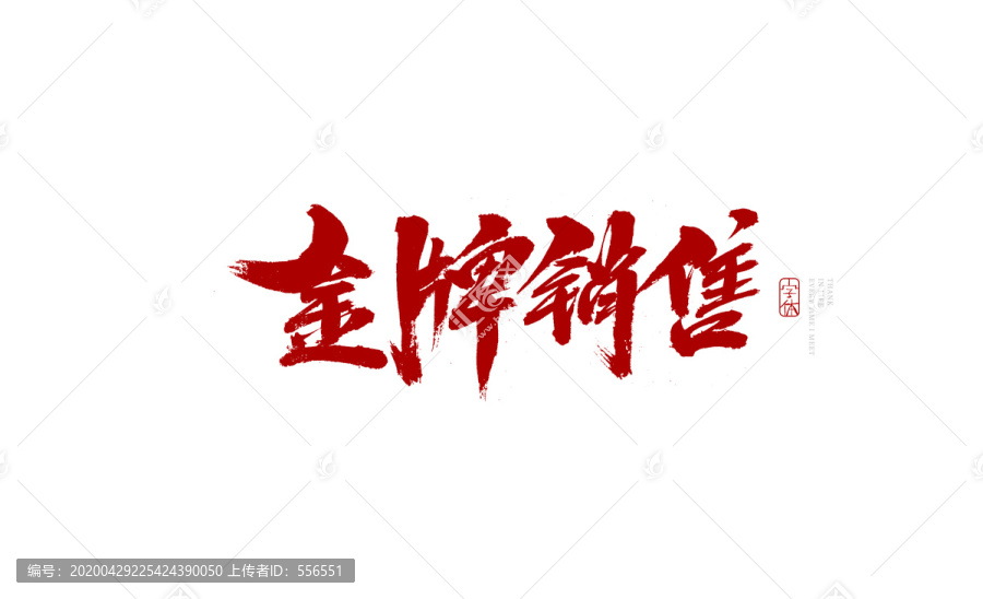 金牌銷售