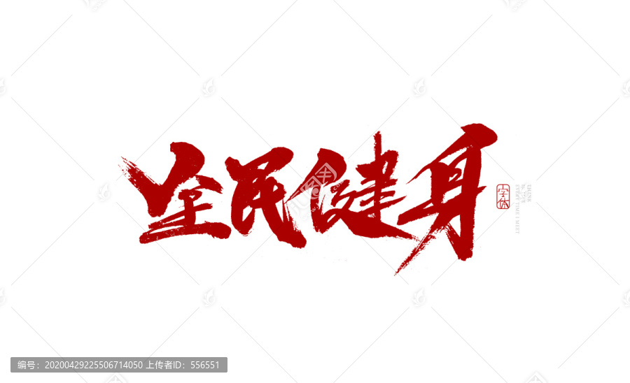 全民健身
