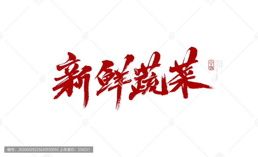 新鮮蔬菜