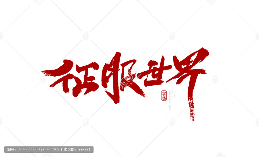 征服世界