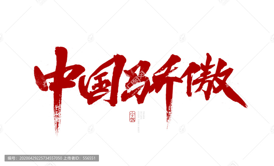 中國驕傲