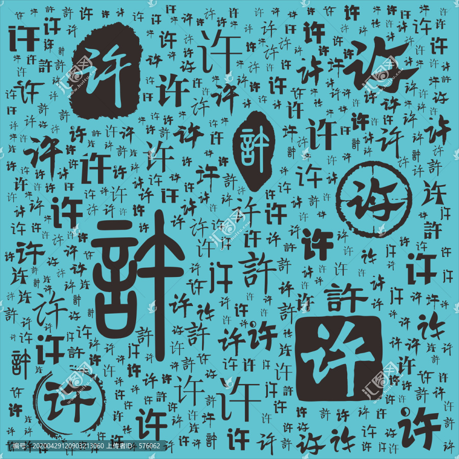 許