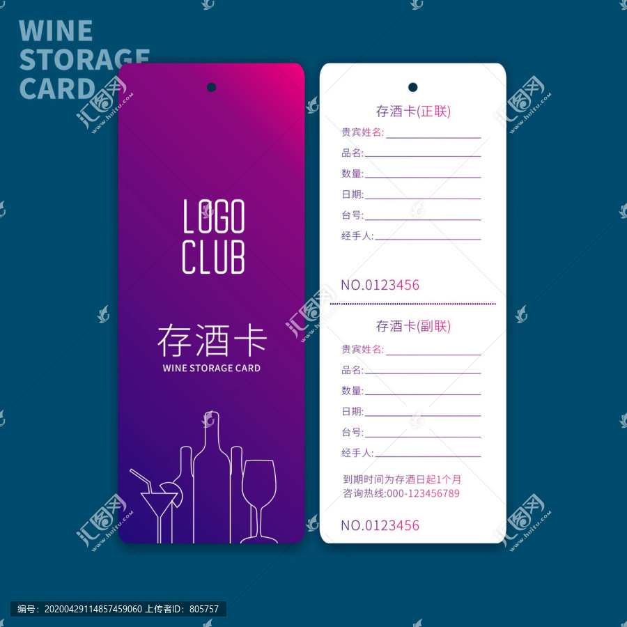 存酒卡