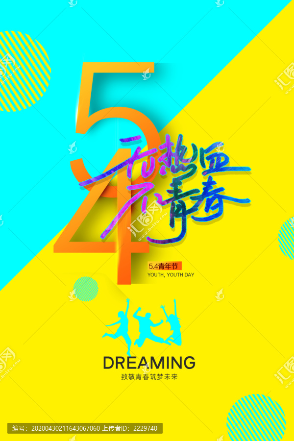 無熱血不青春