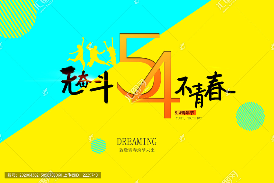 54青年節(jié)