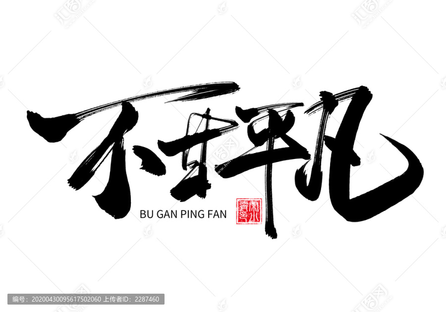 不甘平凡
