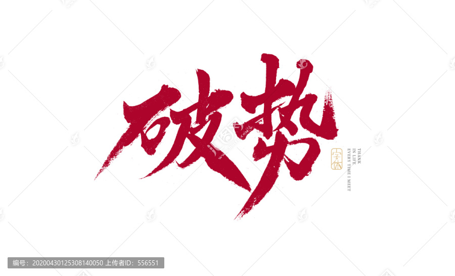 破勢(shì)