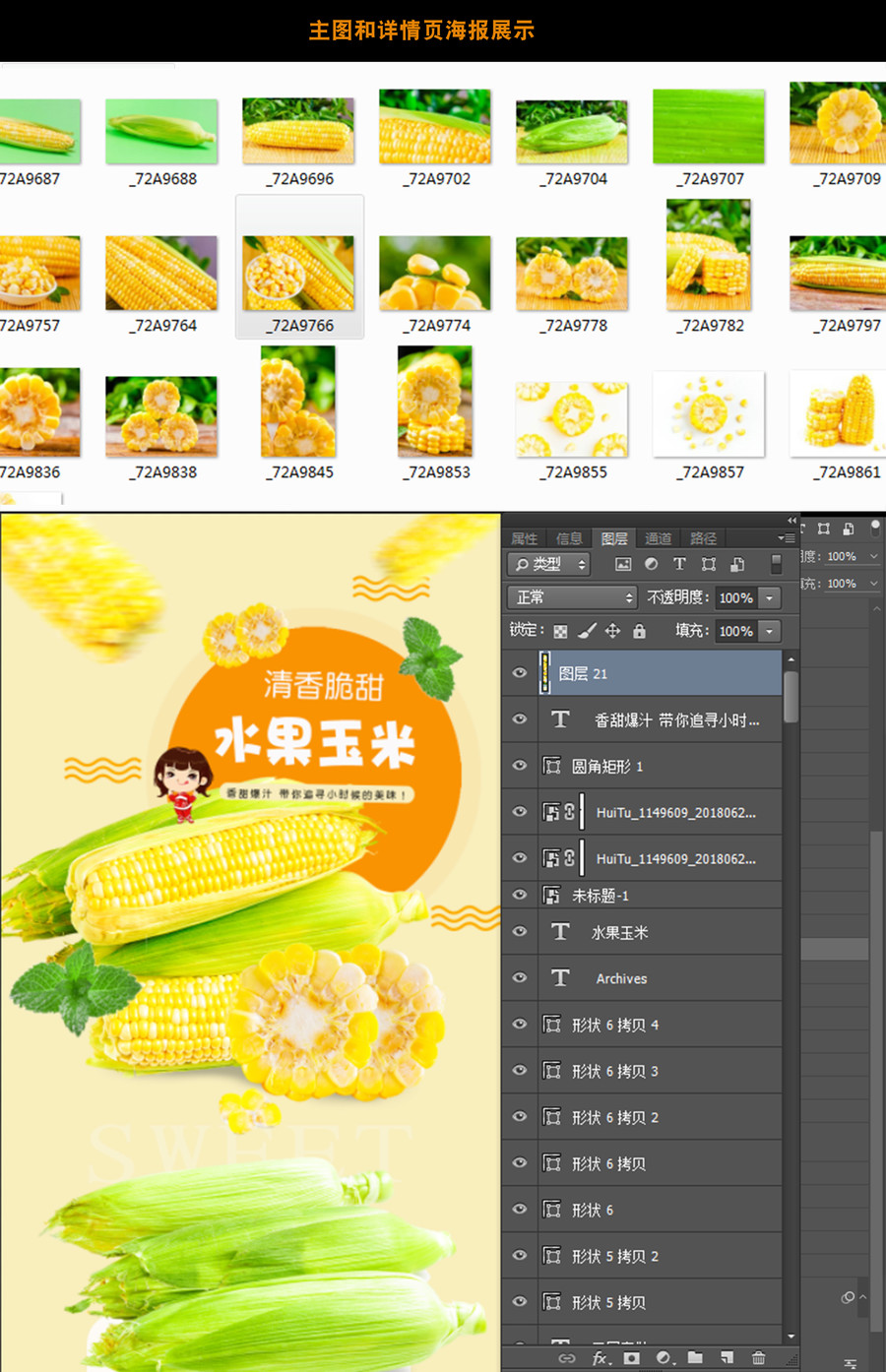 水果玉米詳情頁(yè)