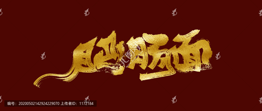 肥腸面