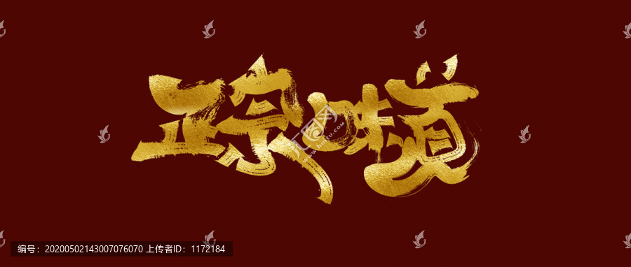正宗味道