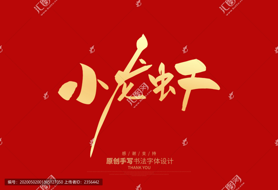 小龍蝦