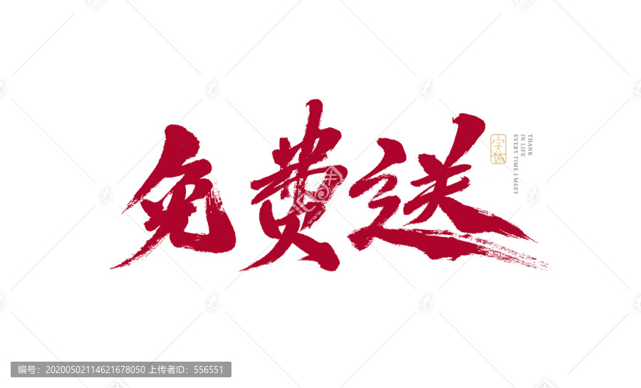 免費送