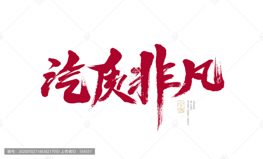 汽質(zhì)非凡