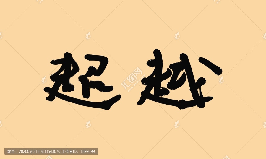 超越