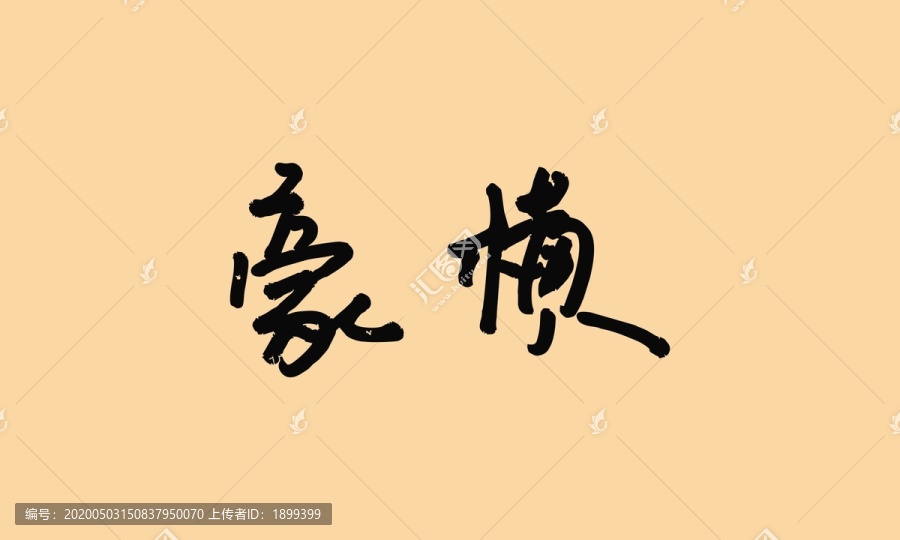 豪橫