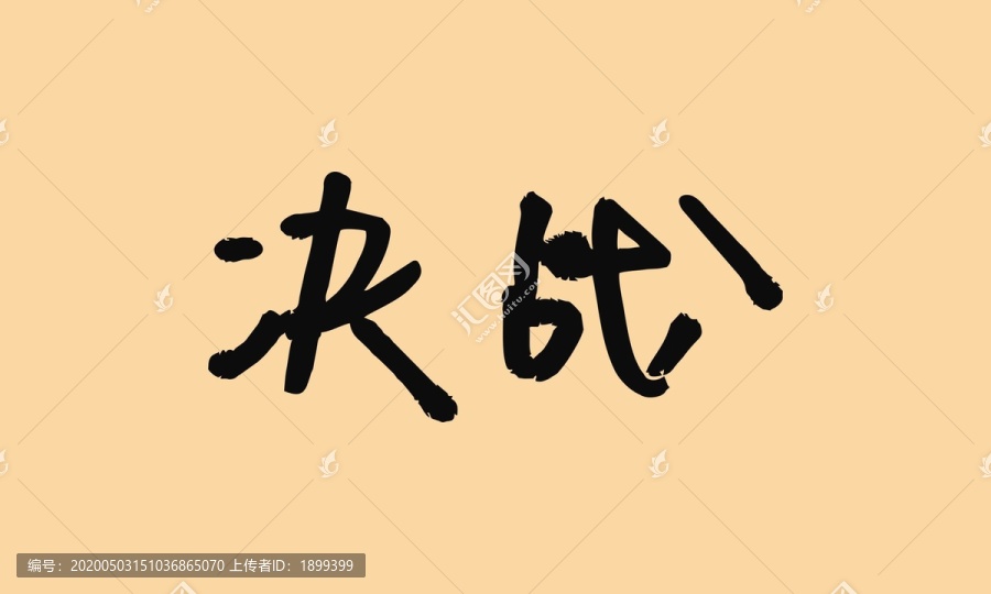 決戰(zhàn)