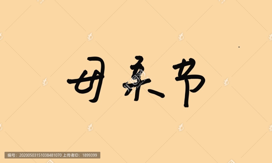 母親節(jié)