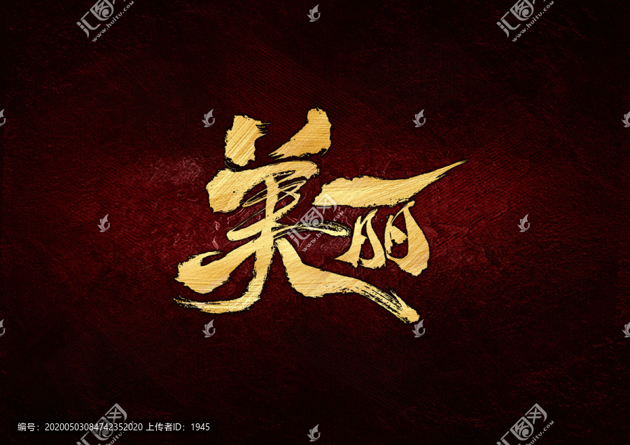 美麗書(shū)法字體設(shè)計(jì)