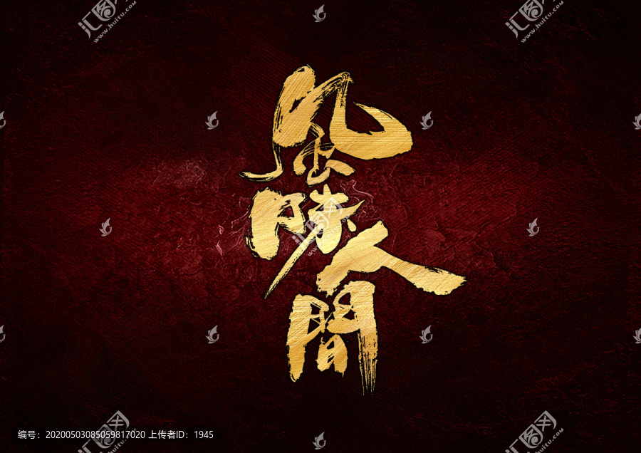 風(fēng)味人間書法字體設(shè)計