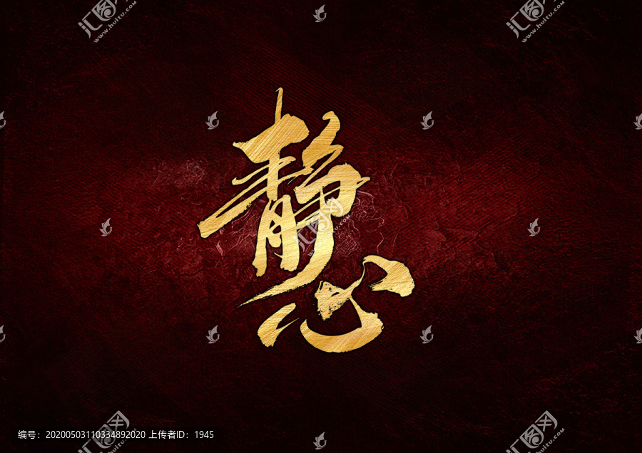 靜心書(shū)法字體設(shè)計(jì)