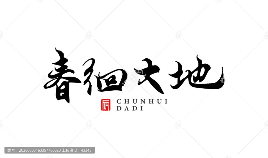 春回大地