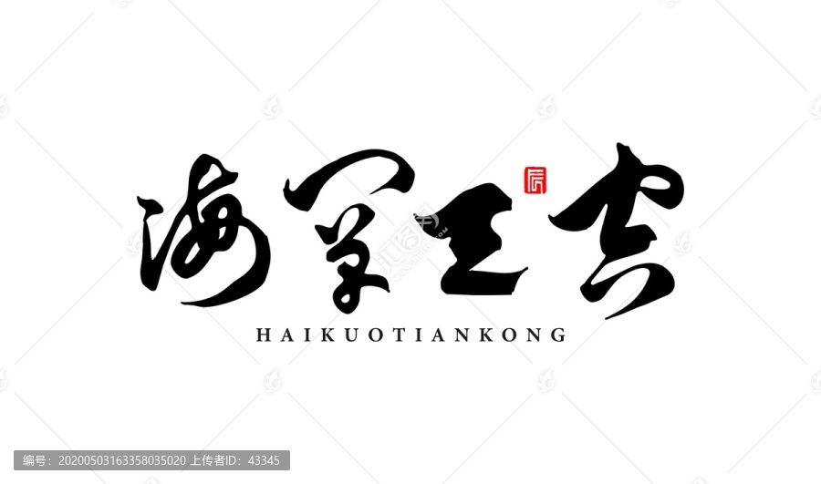 海闊天空草書