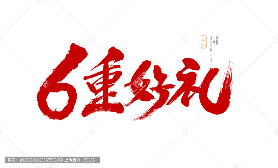 6重好禮