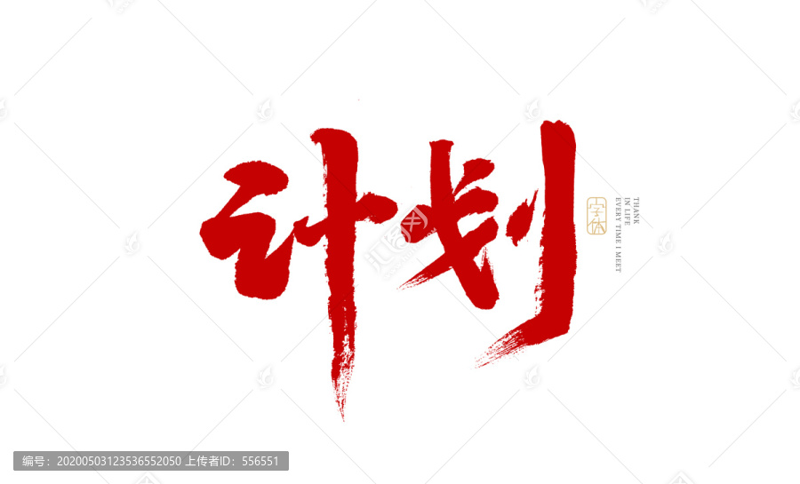計(jì)劃