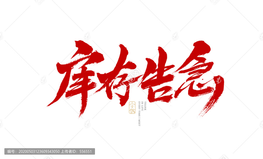 庫存告急