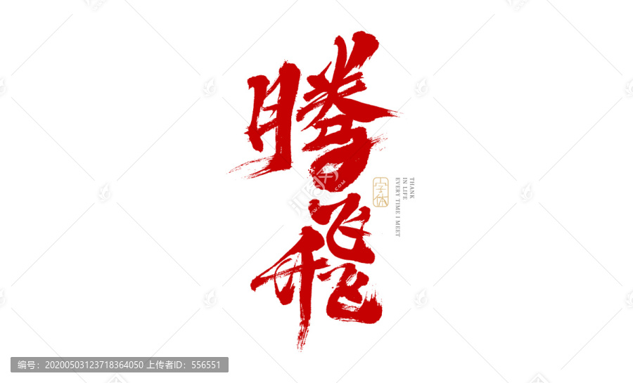 騰飛