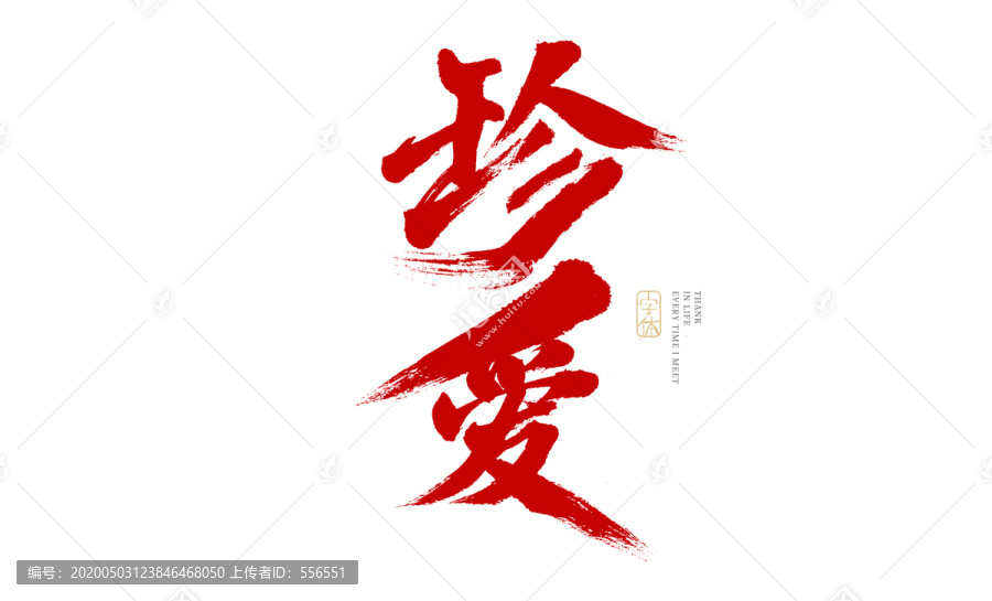 珍愛